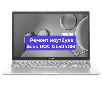 Чистка от пыли и замена термопасты на ноутбуке Asus ROG GL504GM в Краснодаре